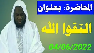 (المحاضرة: بعنوان التقوا الله) 04/06/2022 Cheikh ali diagana