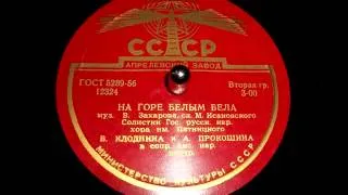 Валентина Клоднина и Александра Прокошина - На горе белым бела (1956)