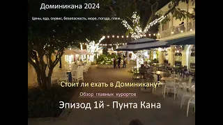 Доминикана 2024. Пунта Кана. Баваро. Отель Вик Арена Бланка. Стоит ли Доминикана этих денег?