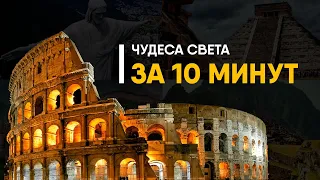 Новые Чудеса Света за 10 минут. Все что нужно знать!