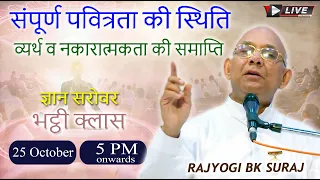 संपूर्ण पवित्रता की स्थिति व्यर्थ व नकारात्मकता की समाप्ति - बी के सूरज भाई {25-10-2021} 5pm onwards