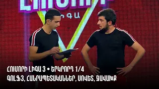 HUMORI LIGA 3 • Երկրորդ 1/4