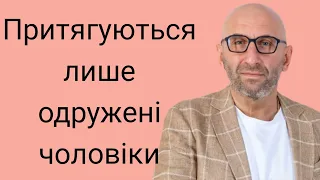 Хочу заміж , але чомусь притягуються лише одружені чоловіки