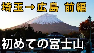 【車中泊旅】ふたりで初めての富士山に行きました。富士山はやっぱり、日本一の山でした。