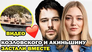 Видео отдыха Данилы Козловского и Оксаны Акиньшиной! Застали на пляже вместе!