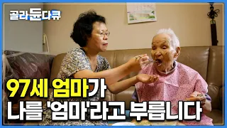 엄마의 머리에서 사라진 97년의 삶, 몸과 마음을 쓰러트리는 치매 간병의 고통│다큐시선│#골라듄다큐