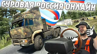 ETS 2 СУРОВАЯ РОССИЯ В ОНЛАЙНЕ С ТРАФИКОМ НА РУССКОЙ ТЕХНИКЕ!