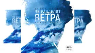 Костя Крайс - Не разделят ветра (ft. Денис RiDer)