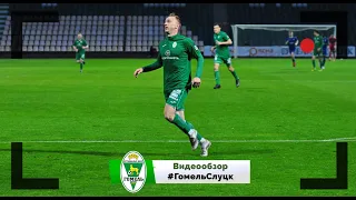 ФК Гомель 4 - 1 СФК Слуцк 07.05.2021