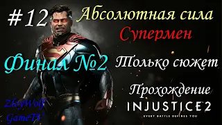 Injustice 2 |#12| Финал №2| Абсолютная сила - Супермен |Только сюжет| Прохождение