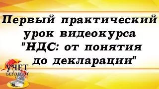 Первый практический урок видеокурса "НДС: от понятия до декларации"