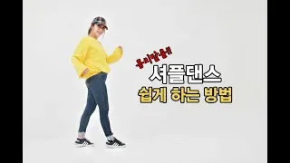 몸치탈출 댄스개인레슨 '셔플댄스' 쉽게 하는 법. 어렵게 배우지 맙시다!!