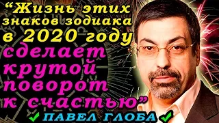 Павел Глоба назвал знаки зодиака, жизнь которых в 2020 году сделает крутой разворот к счастью