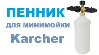 Пенная насадка для karcher k2-7 из Китая. Распаковка