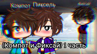 🍩Мини - Фильм {Компот и Фиксай❤️} 🍩||🍩By : PoNChiK__YT ||Шип Компот и Фиксай||