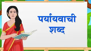 पर्यायवाची शब्द | Synonym | Paryayvachi shabd | Hindi grammar | elearning studio