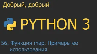 #56. Функция map. Примеры ее использования | Python для начинающих