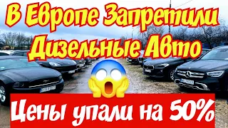 Запрет ДИЗЕЛЬНЫХ АВТОМОБИЛЕЙ в Европе !!! Обвал Цен !!!🤑😱🤯