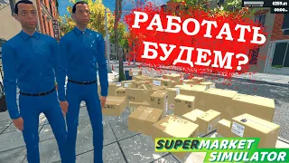 БУДНИ В СУПЕРМАРКЕТЕ ► Supermarket Simulator #11