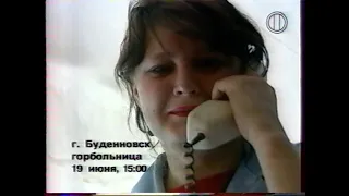 Взгляд: Будённовск 18-06-1995