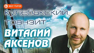 Виталий Аксёнов - Кулебакский транзит (Альбом 2003) | Русская музыка