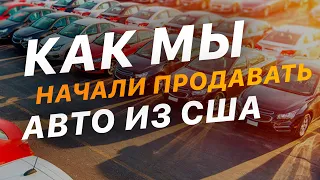 #1 Как мы начали заниматься импортом Авто из США, каким был наш первый опыт? -  FACTUM / АВТО из США