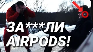 ЗА***ЛИ AIRPODS!