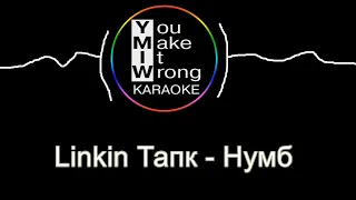 YMIW - Linkin Тапк - Numb (караоке)