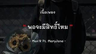 [เนื้อเพลง] MAN'R - พอจะมีสิทธิ์ไหม - Feat. MaryJane