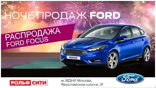 Рольф НОЧНАЯ покупка Форд Фокус в автосалоне Москвы