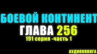 Боевой Континент 191 серия часть 1:  Империя Духа 256 глава - Аудиокнига