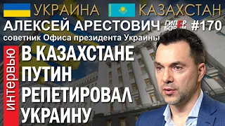 Алексей АРЕСТОВИЧ: В Казахстане ПУТИН репетировал УКРАИНУ – ГИПЕРБОРЕЙ №170. Интервью