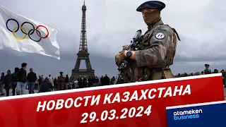 Новости Казахстана | 29.03.2024