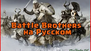 Тактическая RPG для ценителей - Battle Brothers на Русском, Руссификатор