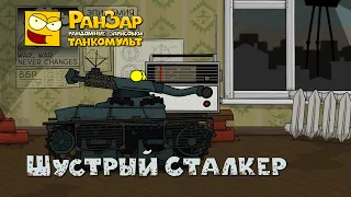 Танкомульт Шустрый Сталкер РанЗар