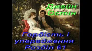 Джейн Остін. Гордість і упередження (упередженість). Розділ 61. Зарубіжна література. 9 клас