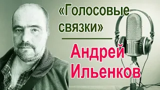 Андрей Ильенков. «Голосовые связки»