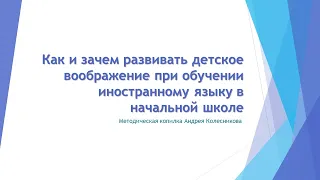 Как и зачем развивать детское воображение при обучении иностранному языку в начальной школе