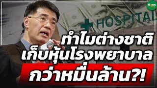 ทำไมต่างชาติ เก็บหุ้นโรงพยาบาล กว่าหมื่นล้าน?! - Money Chat Thailand