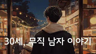 30세, 무직 남자 이야기ㅣ도서실에 있어요ㅣ아오야마 미치코 장편 소설ㅣ잠잘 때 듣는ㅣ책 읽어주는 남자ㅣ오디오북ㅣASMR