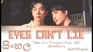 Earth Phiraphat - Eyes Can't Lie (Thai, Rom, Sinhala, Eng Lyrics)