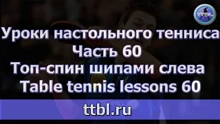 #Уроки настольного тенниса  Часть 60  Топ спин слева шипами