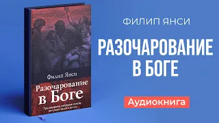 Разочарование в Боге (Филип Янси) — Аудиокнига