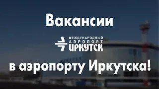 Вакансии в аэропорту Иркутска!
