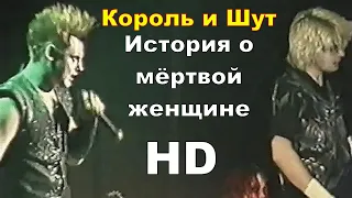 Король и Шут - История о мёртвой женщине (Как в старой сказке 2002) HD