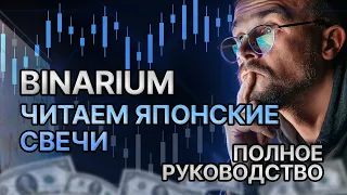 Как читать ЯПОНСКИЕ свечи на Binarium? ПОЛНОЕ РУКОВОДСТВО для новичков.