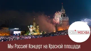 Мы Россия! Концерт на Красной площади