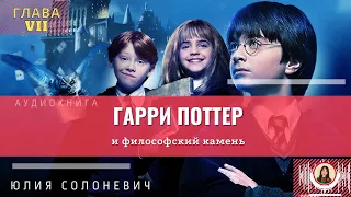 Гарри Поттер и философский камень | 7 глава | Книга | Юлия Чародеева