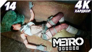 КОРАБЛЬ С ЛЮДЬМИ - Metro Exodus прохождение (Метро: Исход) - Часть 14. PC [4K] Метро 2019