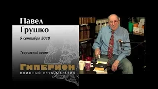 Павел Грушко. "Гиперион", 09.0918